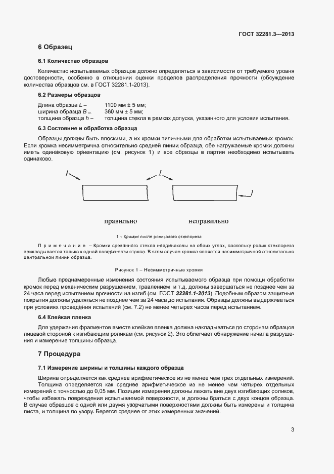 Страница 6 ГОСТ 32281.3-2013