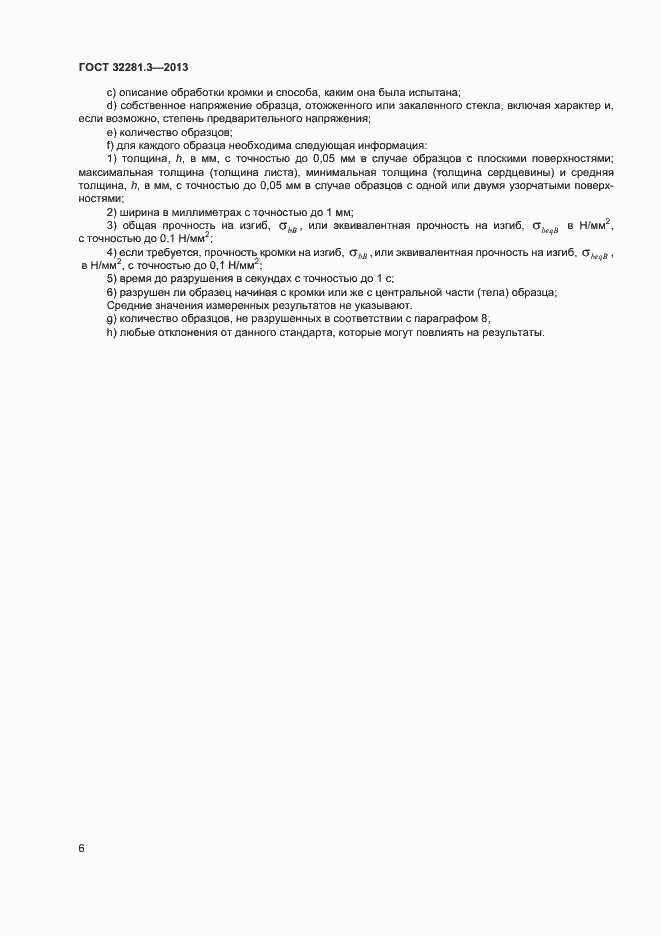 Страница 9 ГОСТ 32281.3-2013