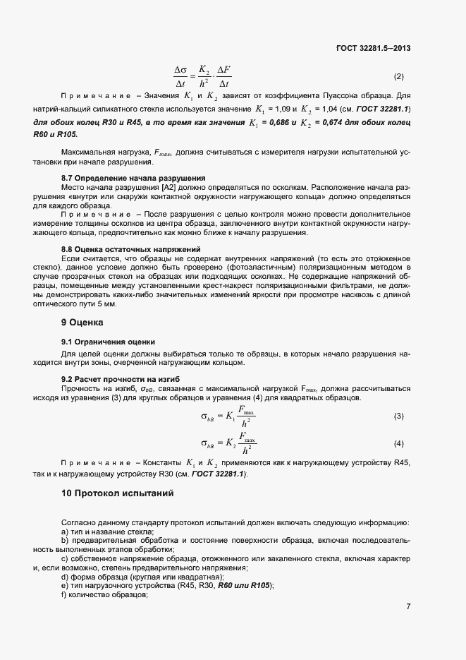 Страница 10 ГОСТ 32281.5-2013