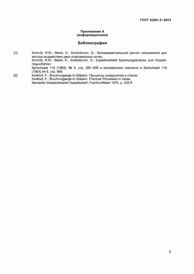 Страница 12 ГОСТ 32281.5-2013