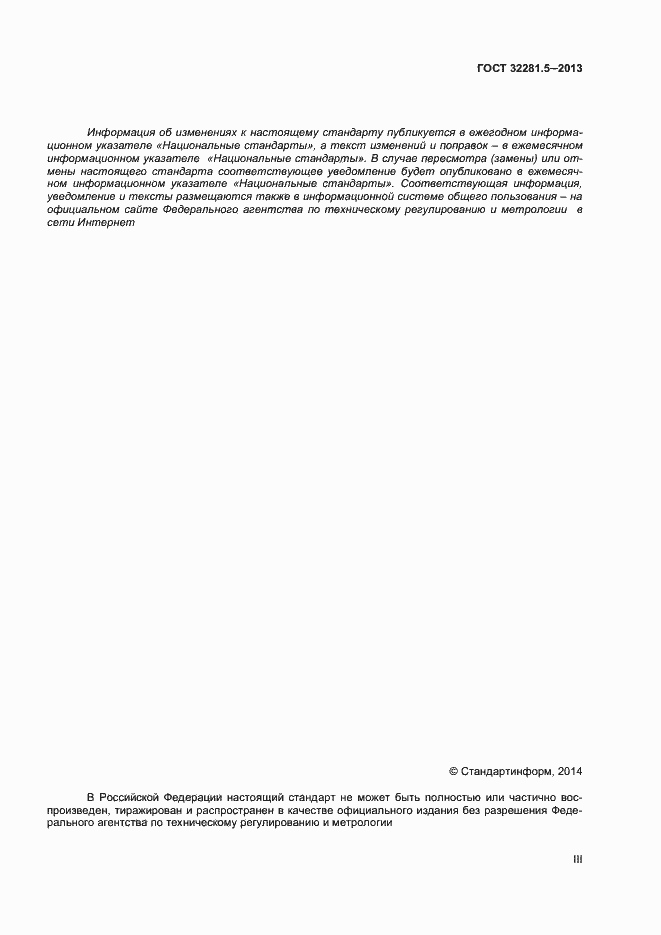 Страница 3 ГОСТ 32281.5-2013