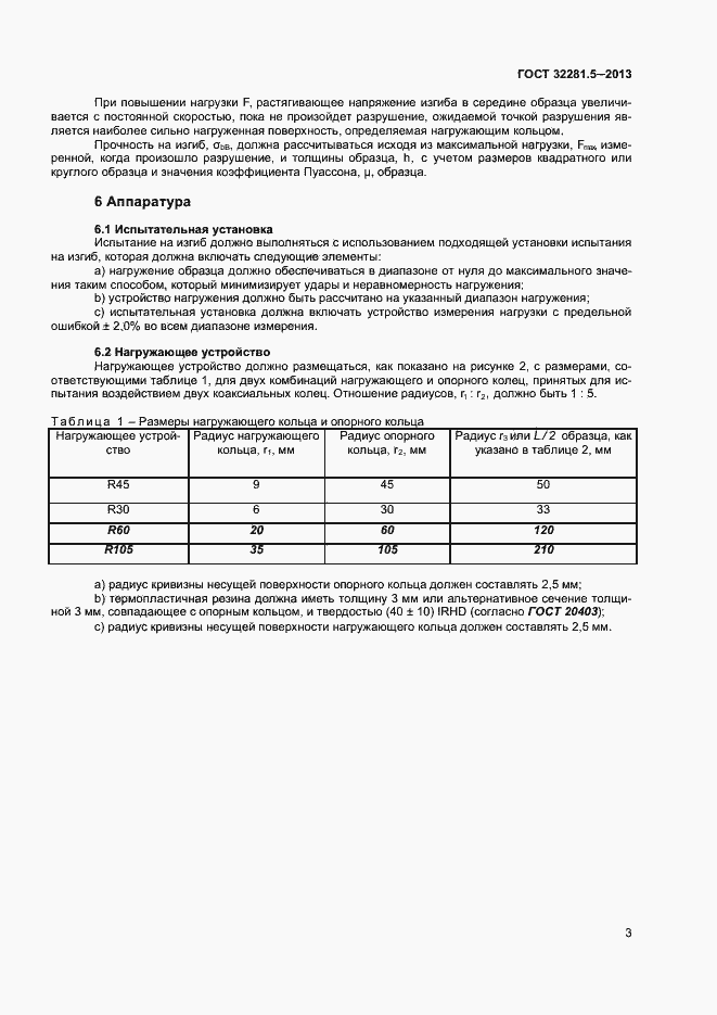 Страница 6 ГОСТ 32281.5-2013