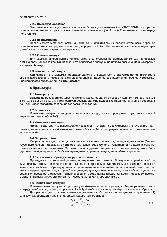 Страница 9 ГОСТ 32281.5-2013