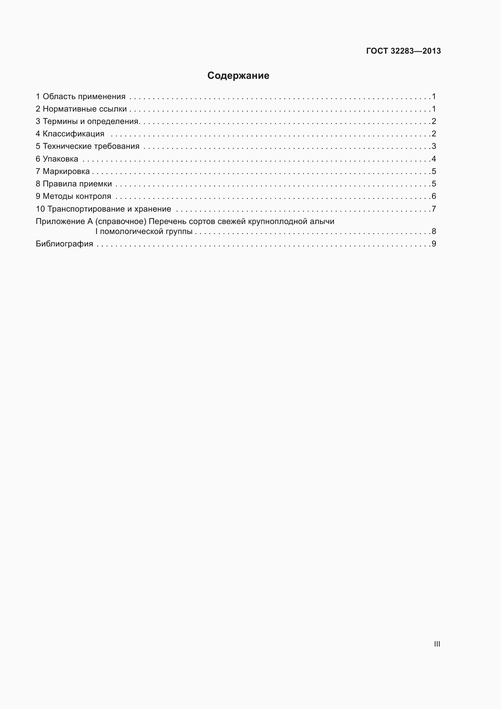 Страница 3 ГОСТ 32283-2013