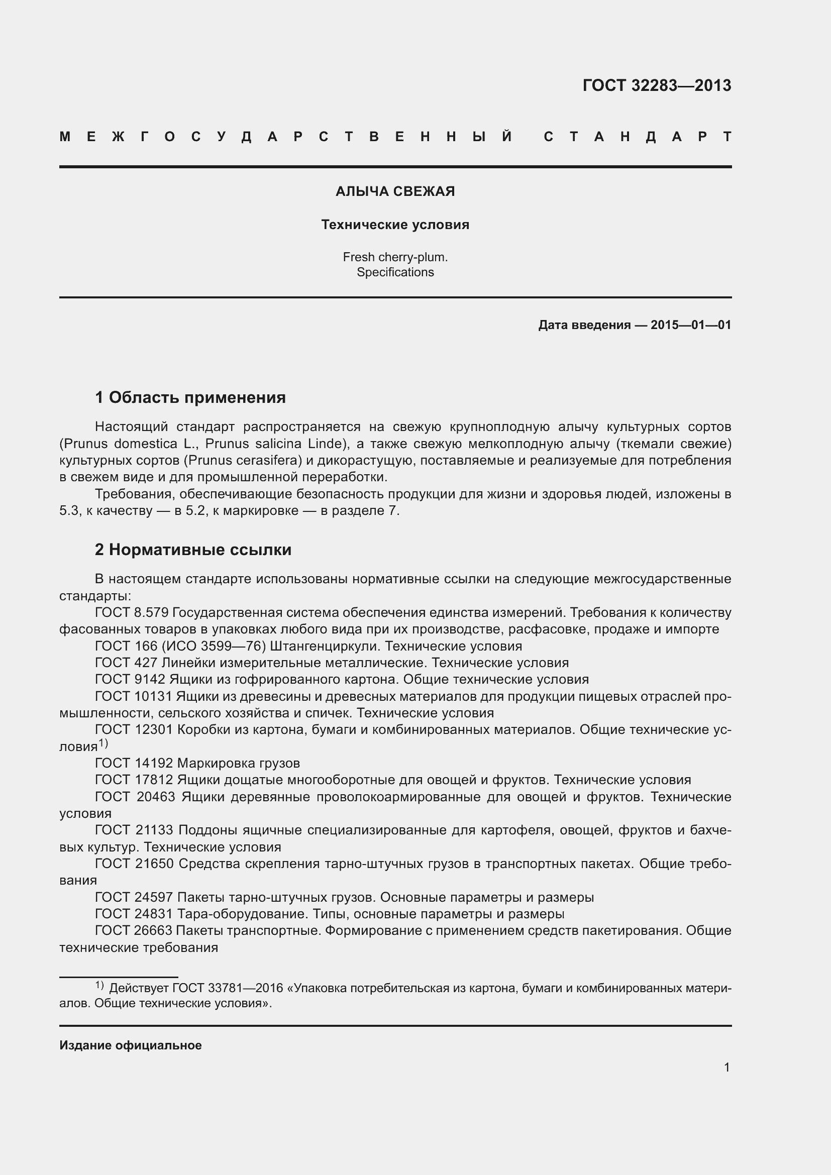 Страница 6 ГОСТ 32283-2013