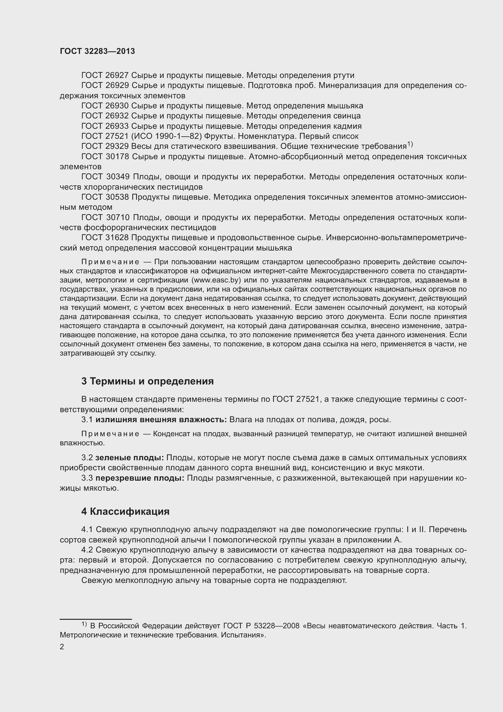 Страница 7 ГОСТ 32283-2013