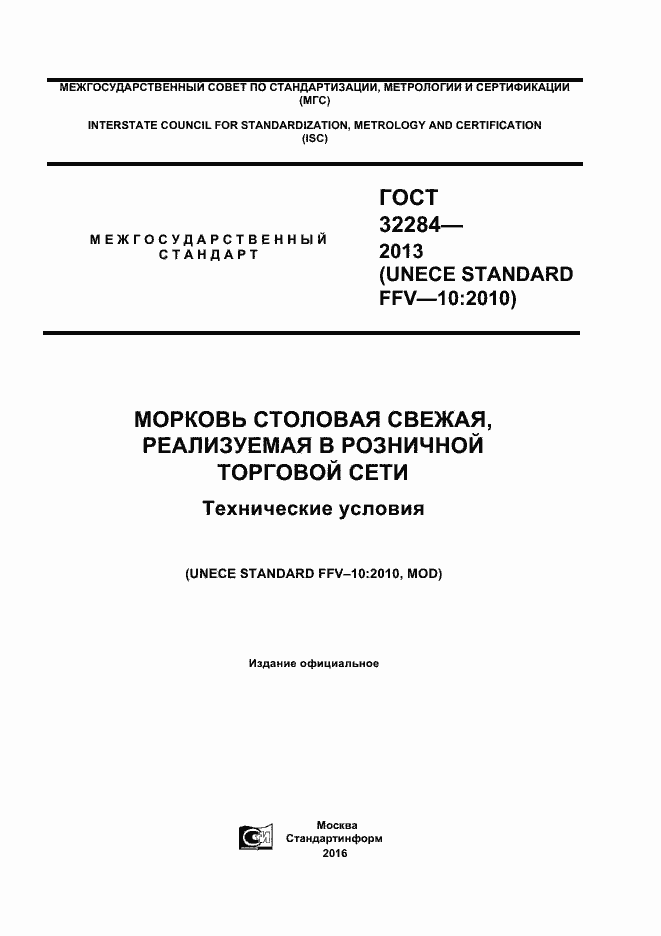 Страница 1 ГОСТ 32284-2013