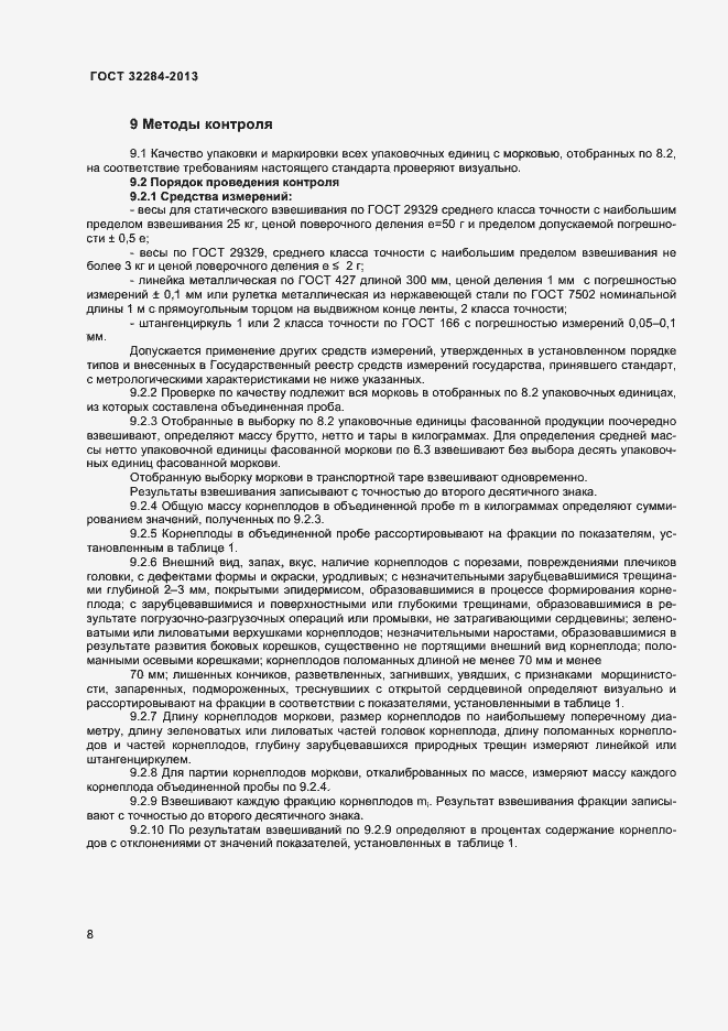 Страница 12 ГОСТ 32284-2013