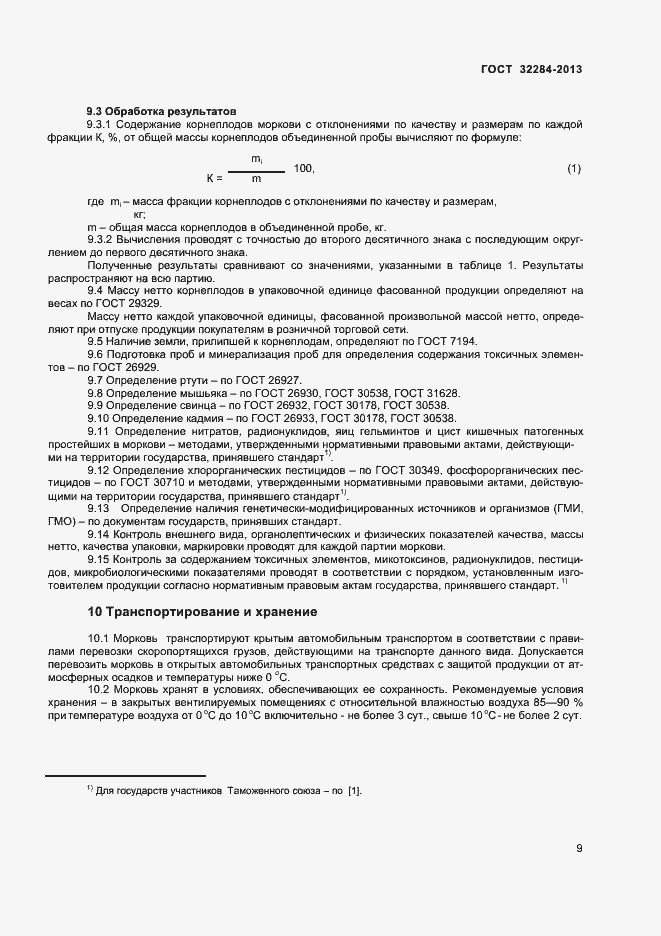 Страница 13 ГОСТ 32284-2013