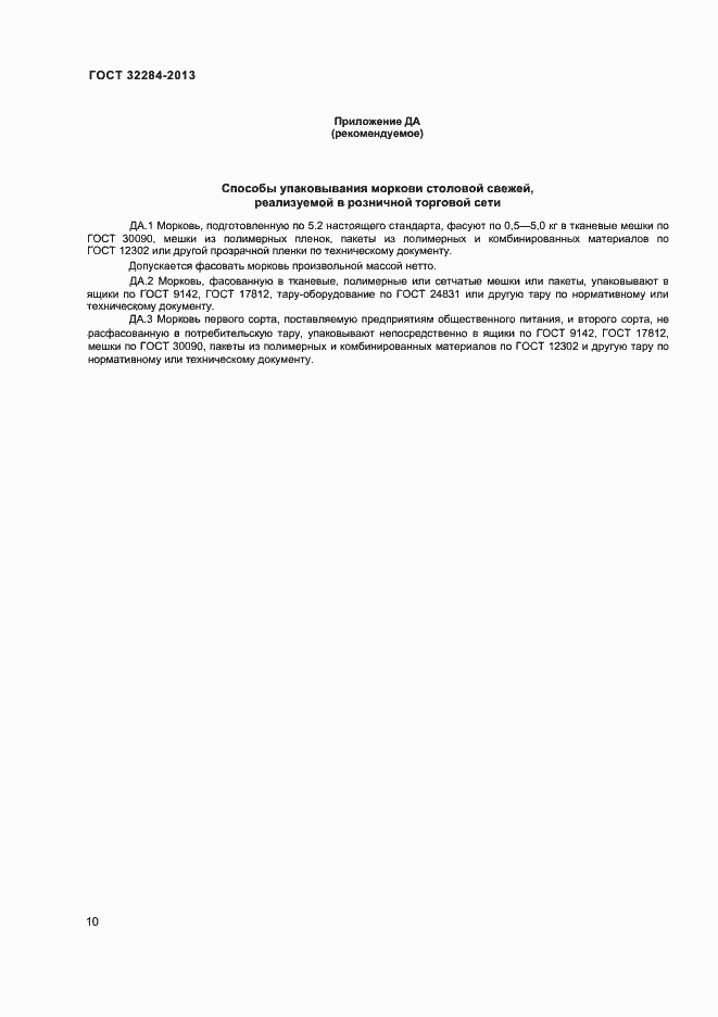 Страница 14 ГОСТ 32284-2013