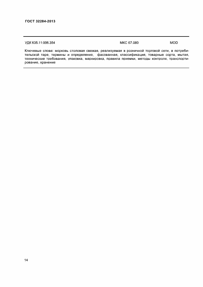 Страница 18 ГОСТ 32284-2013