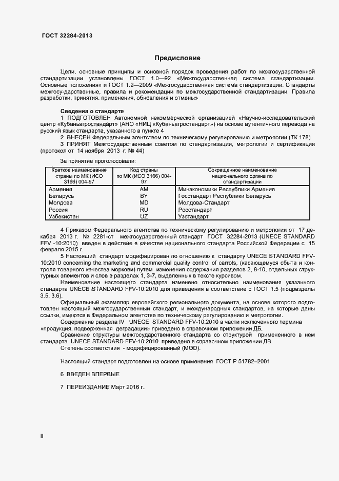 Страница 2 ГОСТ 32284-2013