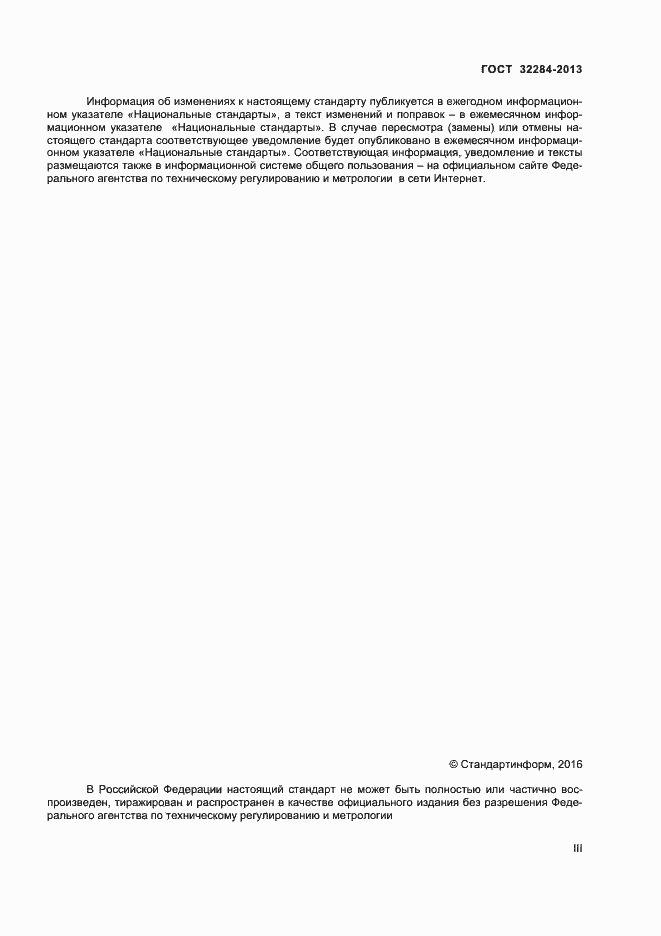 Страница 3 ГОСТ 32284-2013