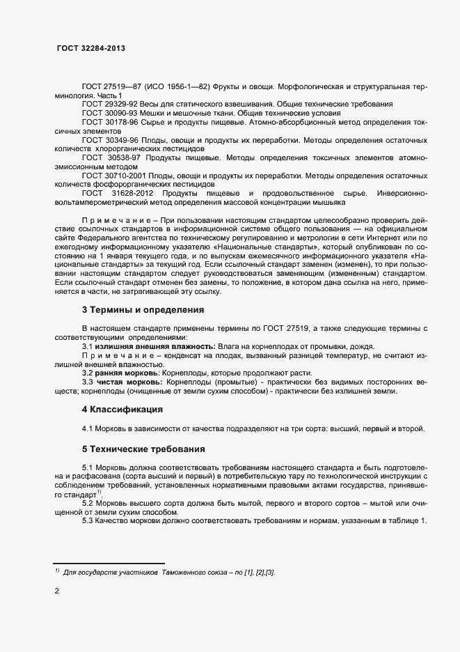 Страница 6 ГОСТ 32284-2013