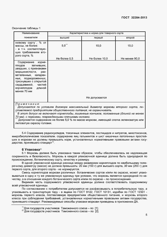 Страница 9 ГОСТ 32284-2013