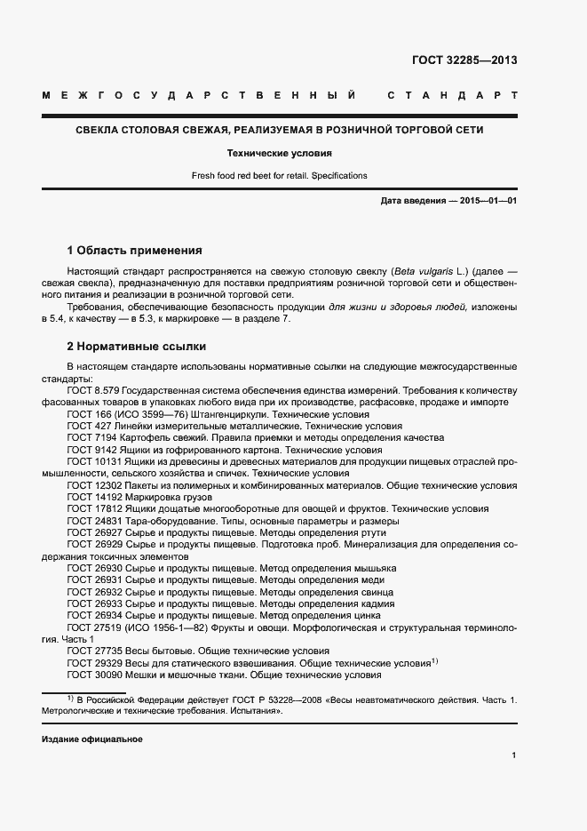 Страница 3 ГОСТ 32285-2013