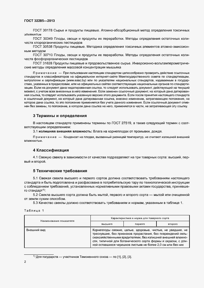 Страница 4 ГОСТ 32285-2013