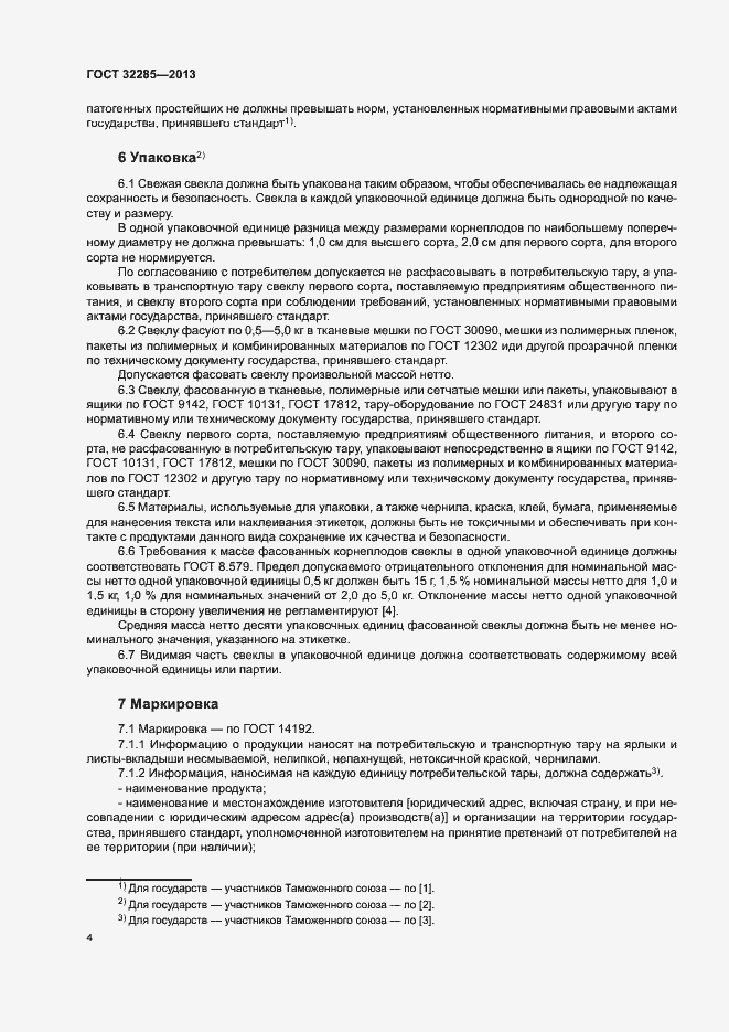 Страница 6 ГОСТ 32285-2013
