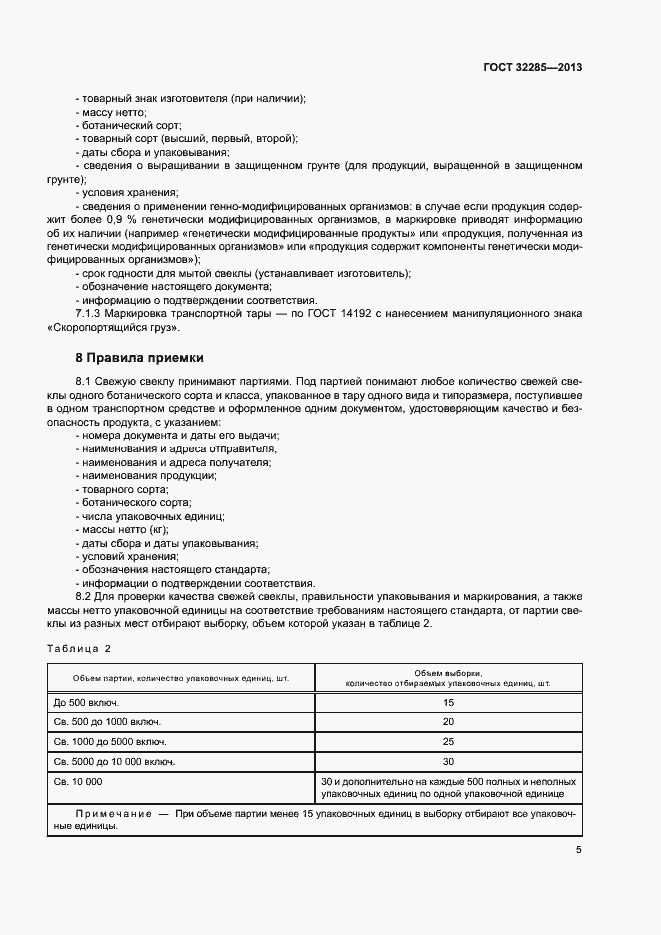 Страница 7 ГОСТ 32285-2013
