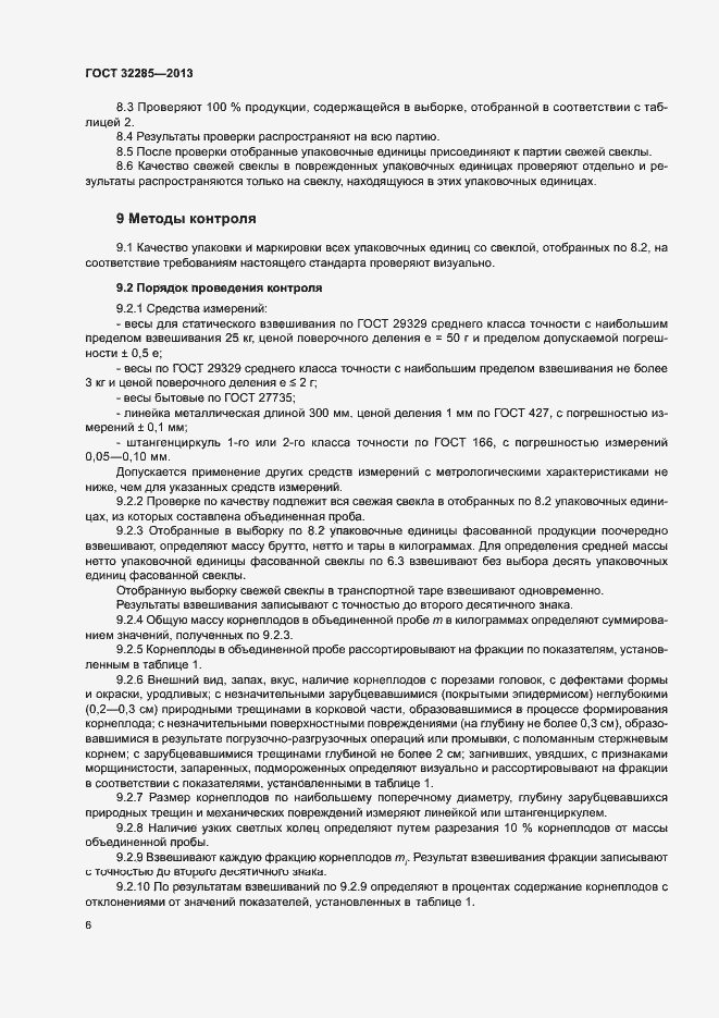 Страница 8 ГОСТ 32285-2013