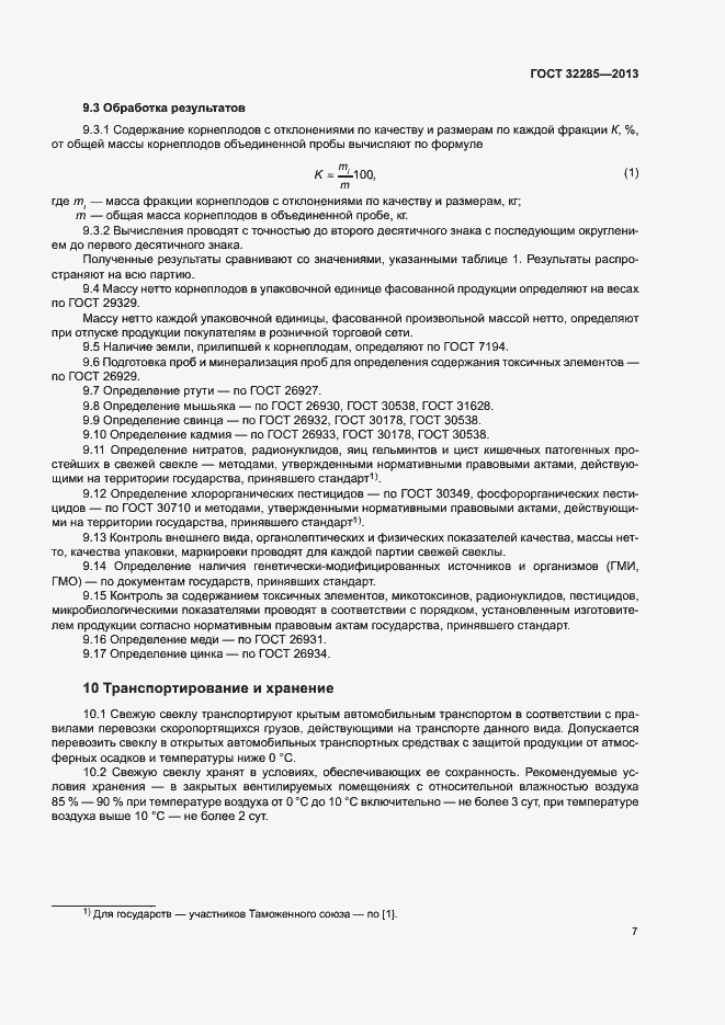 Страница 9 ГОСТ 32285-2013