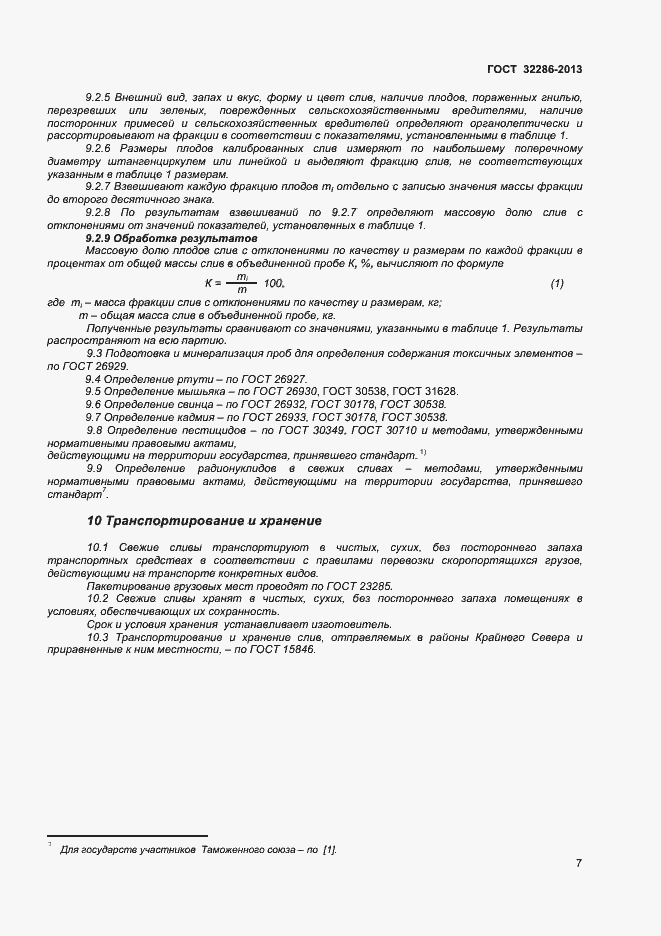 Страница 11 ГОСТ 32286-2013