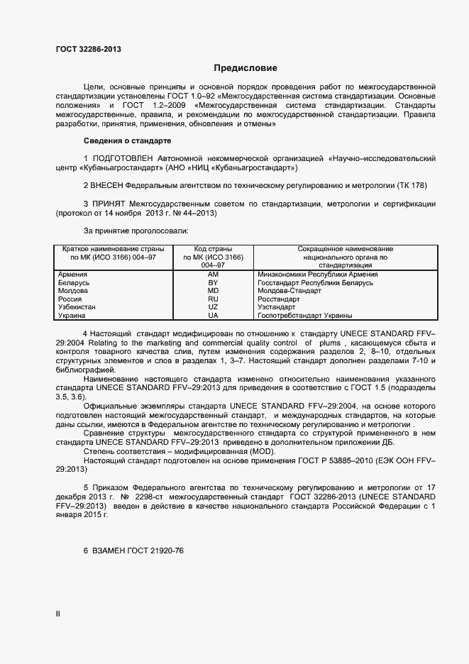Страница 2 ГОСТ 32286-2013