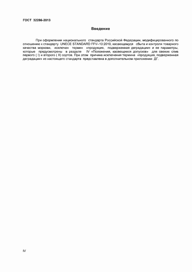 Страница 4 ГОСТ 32286-2013