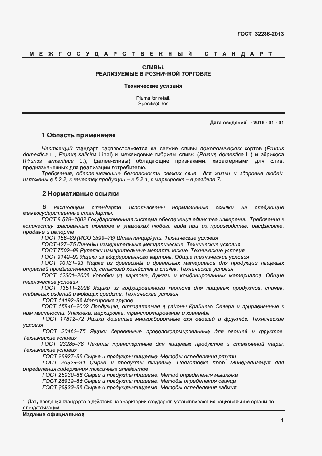 Страница 5 ГОСТ 32286-2013