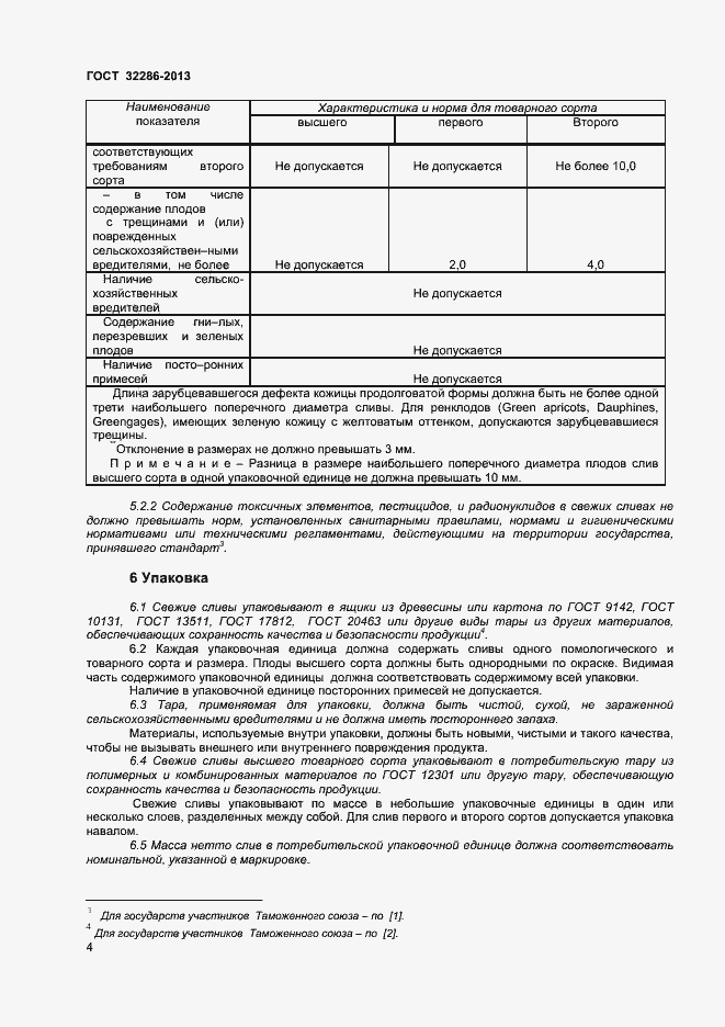 Страница 8 ГОСТ 32286-2013