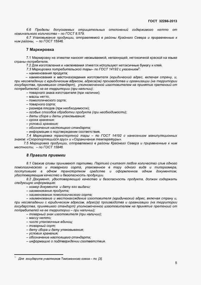 Страница 9 ГОСТ 32286-2013