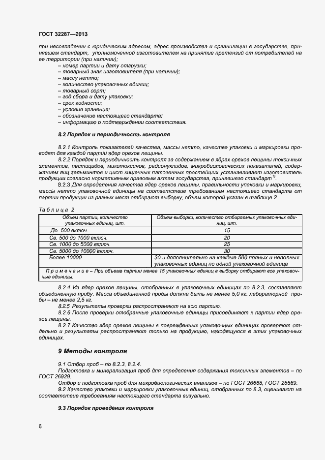 Страница 10 ГОСТ 32287-2013