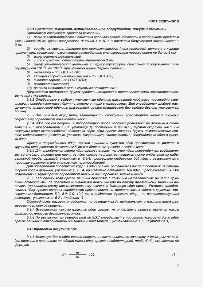 Страница 11 ГОСТ 32287-2013