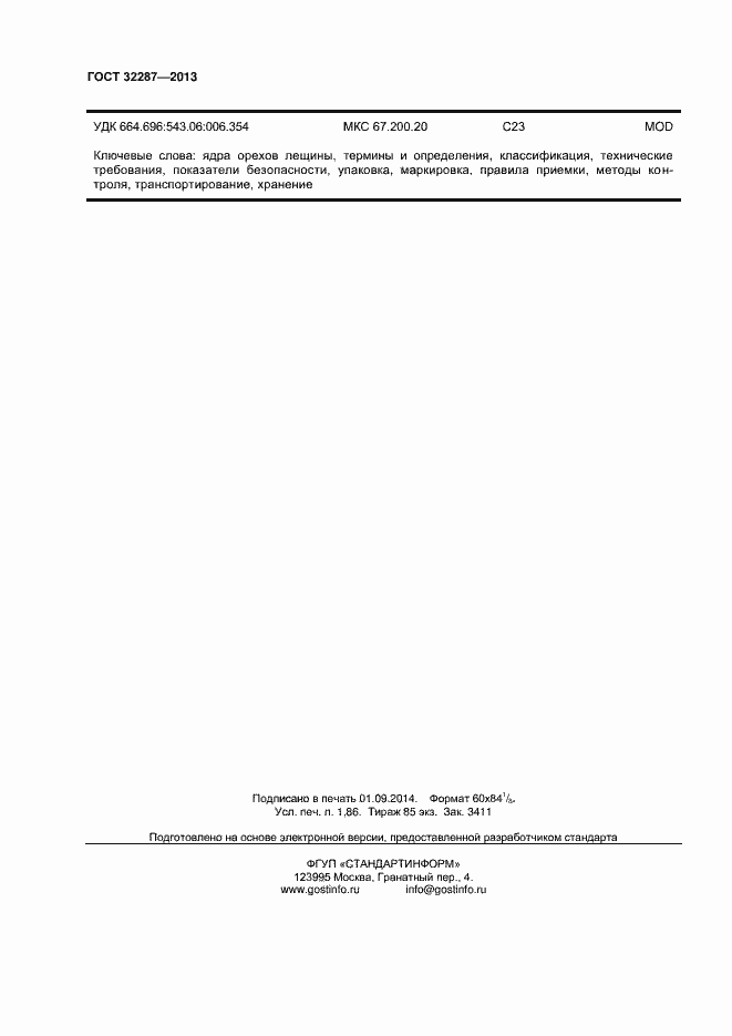 Страница 16 ГОСТ 32287-2013