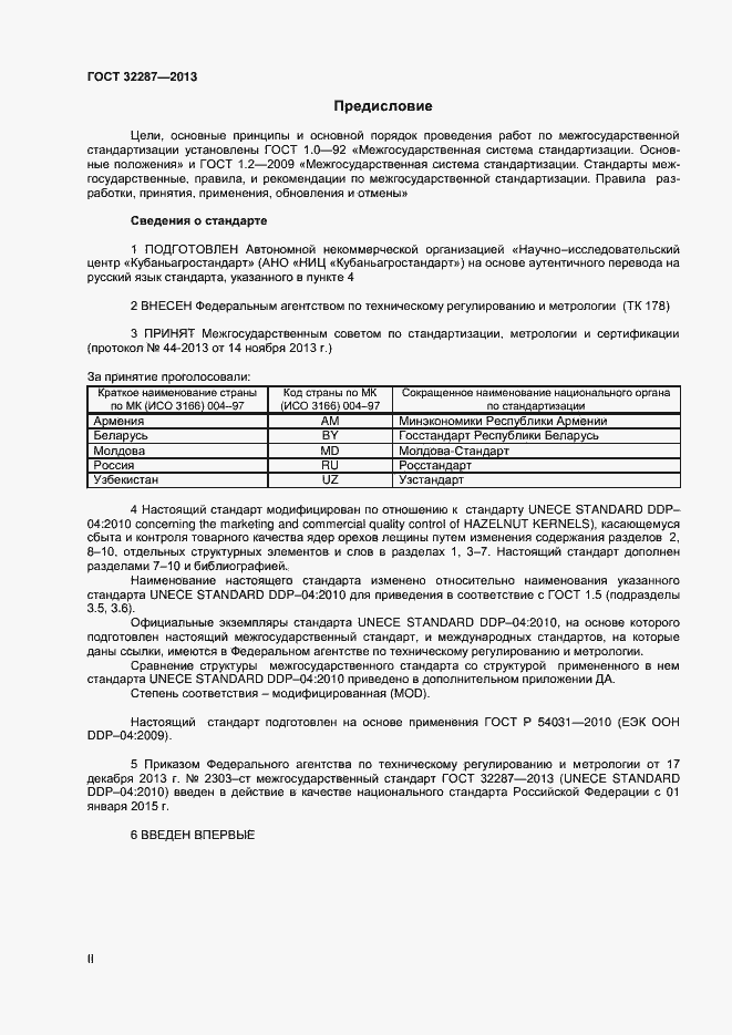 Страница 2 ГОСТ 32287-2013