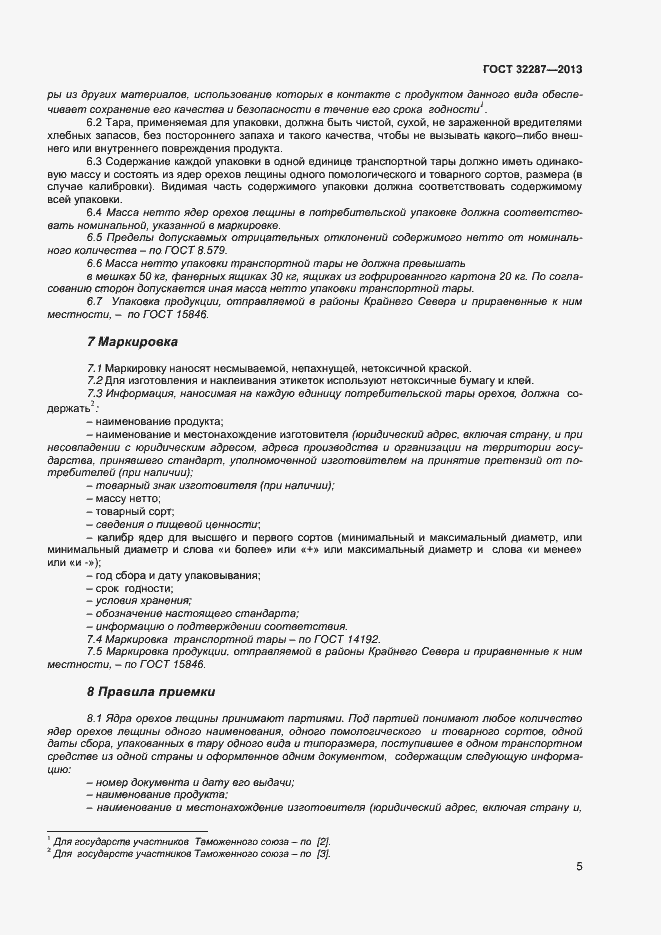 Страница 9 ГОСТ 32287-2013