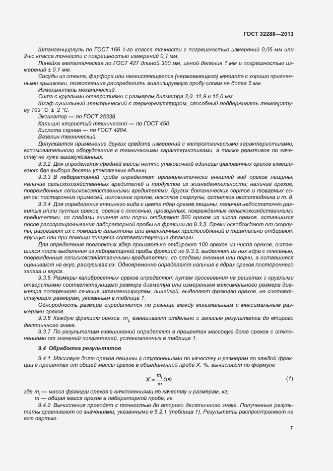 Страница 10 ГОСТ 32288-2013