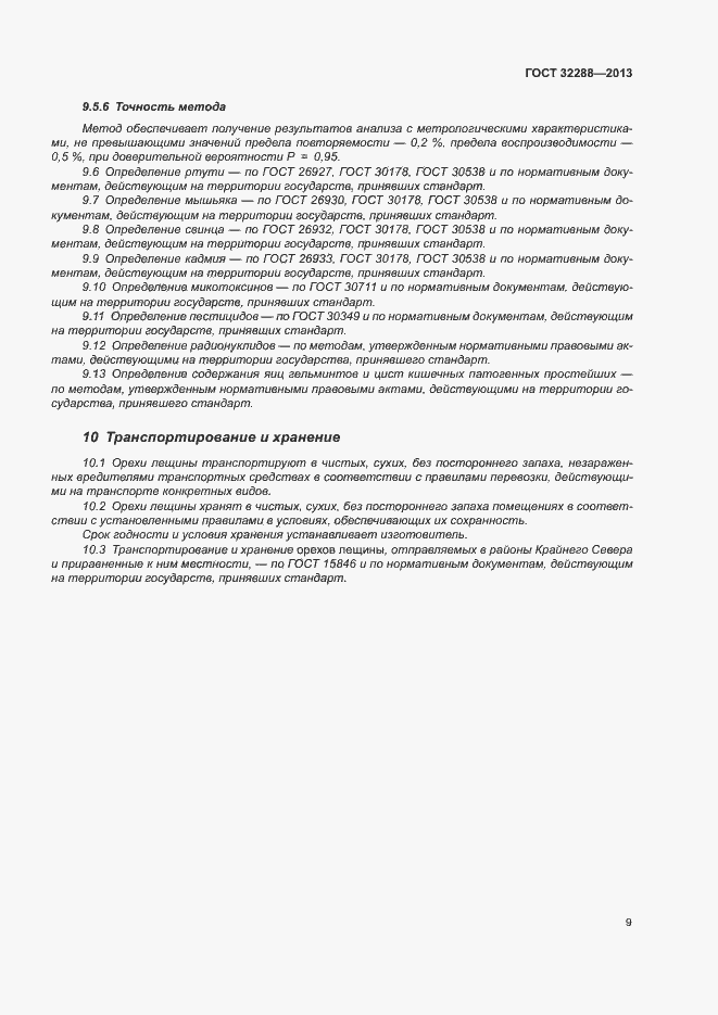 Страница 12 ГОСТ 32288-2013