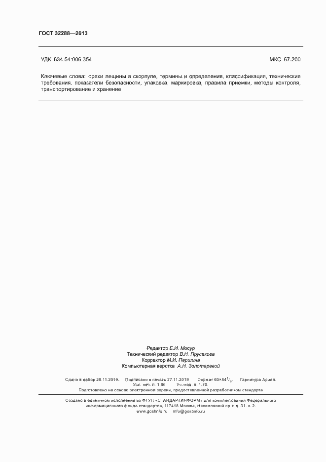 Страница 15 ГОСТ 32288-2013