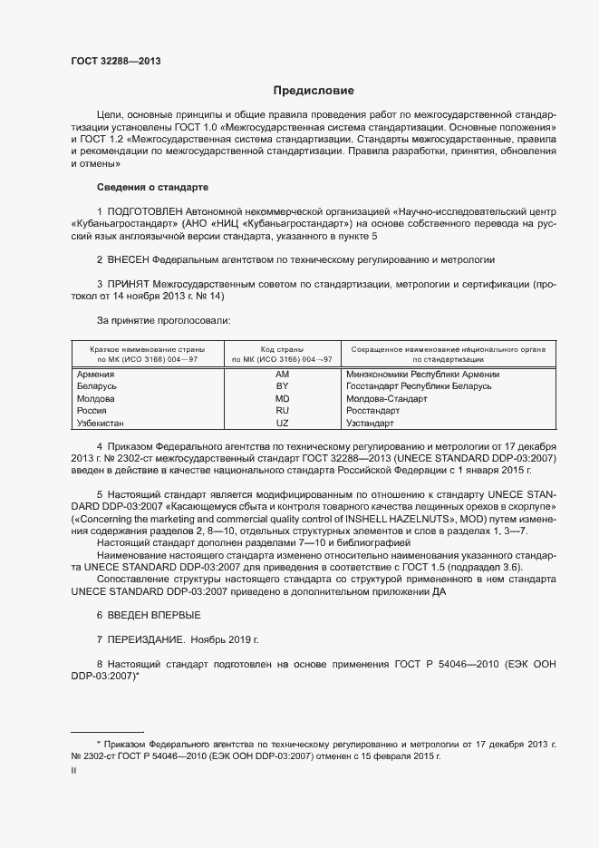 Страница 2 ГОСТ 32288-2013