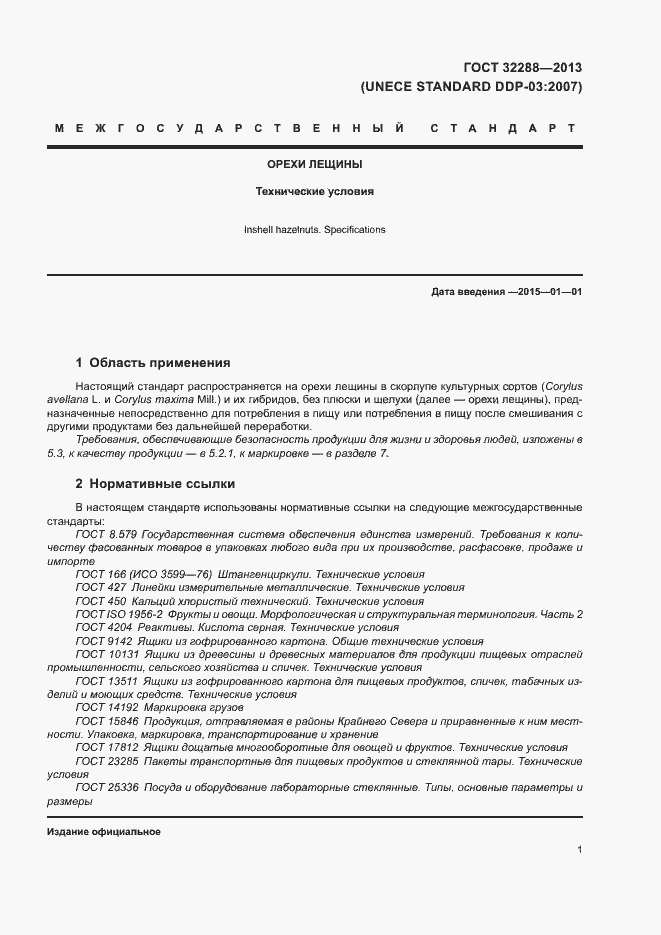 Страница 4 ГОСТ 32288-2013