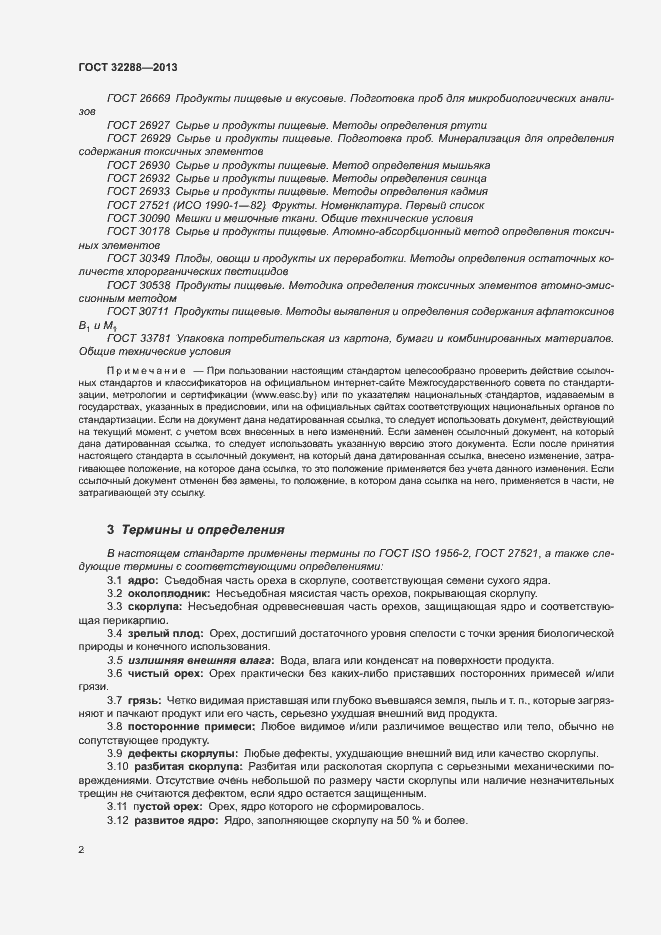 Страница 5 ГОСТ 32288-2013