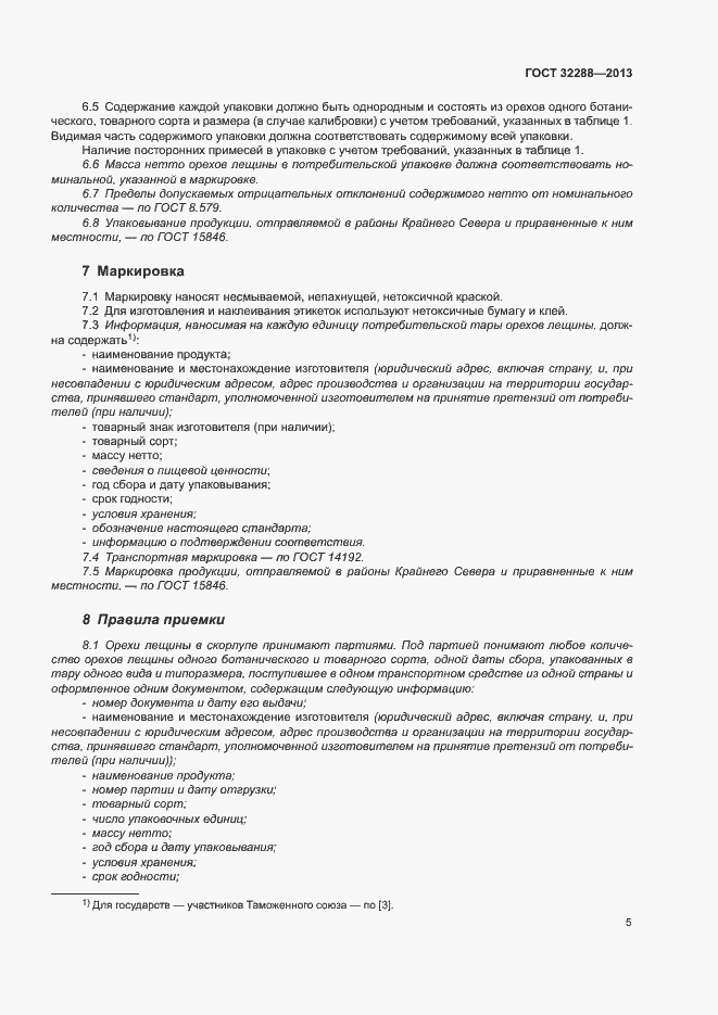 Страница 8 ГОСТ 32288-2013