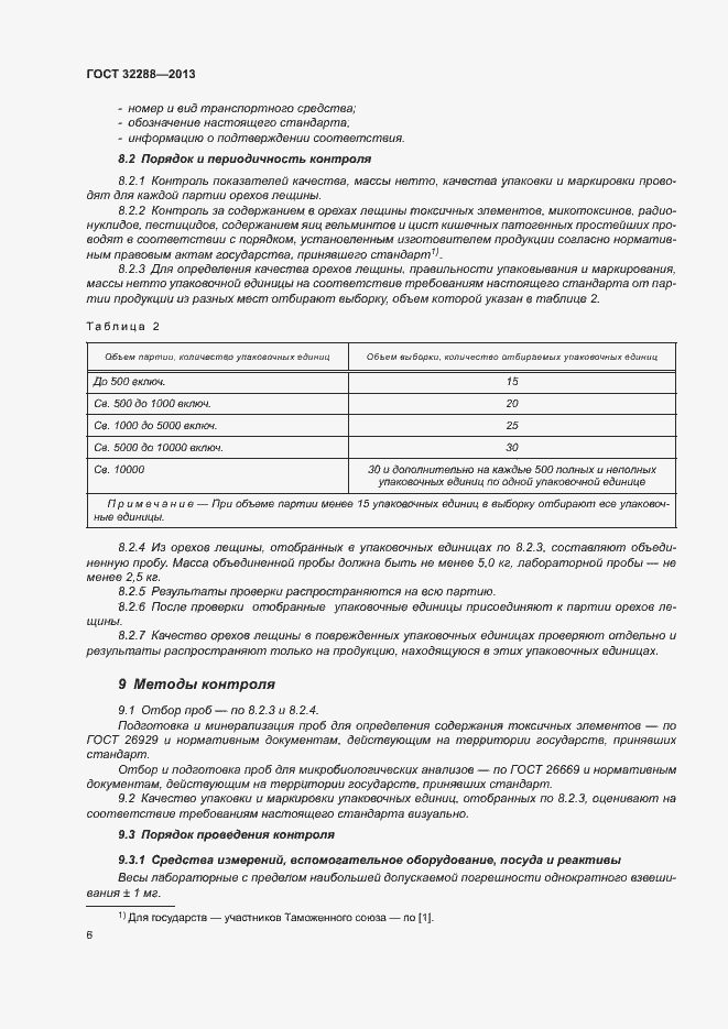 Страница 9 ГОСТ 32288-2013