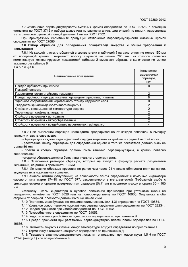Страница 11 ГОСТ 32289-2013