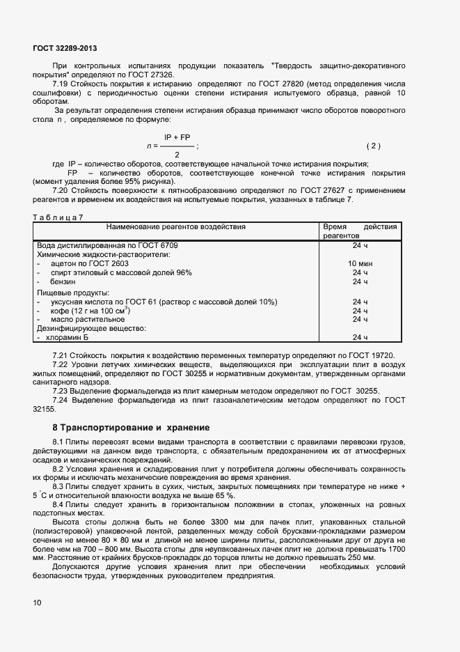 Страница 12 ГОСТ 32289-2013