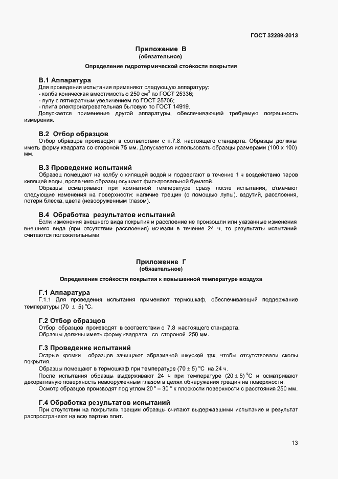 Страница 15 ГОСТ 32289-2013