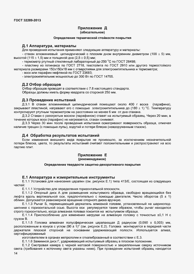 Страница 16 ГОСТ 32289-2013