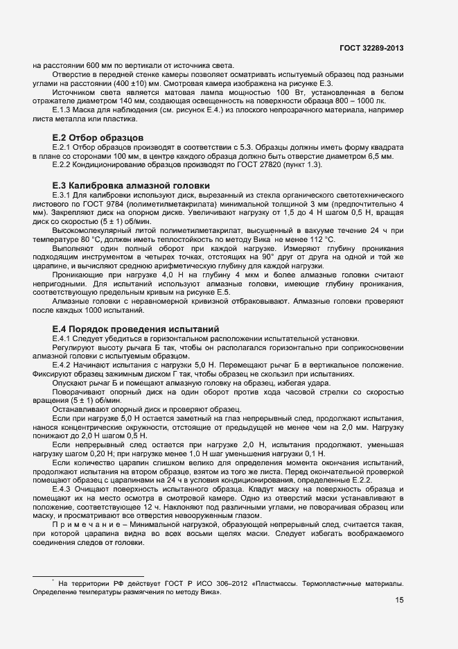 Страница 17 ГОСТ 32289-2013