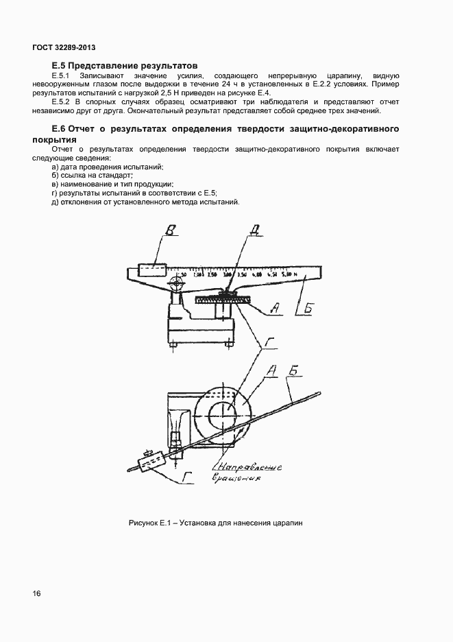 Страница 18 ГОСТ 32289-2013